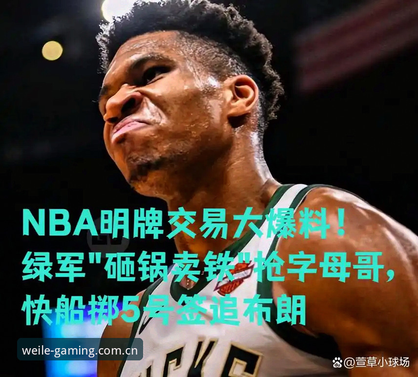 字母哥交易倒计时36小时 快船5号签选人策略泄惊天玄机